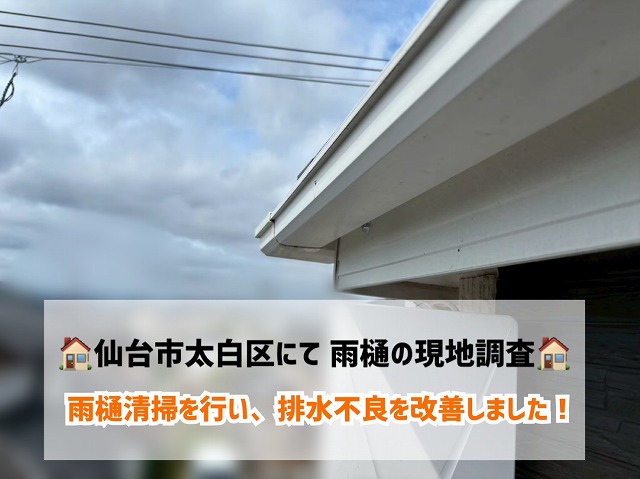仙台市太白区にて雨水が溢れている雨樋の現地調査と雨樋清掃を行い、排水不良を改善!