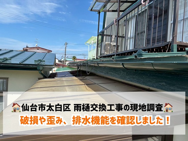 仙台市太白区にて雨樋交換工事の現地調査!破損や歪み・排水機能を確認しました!