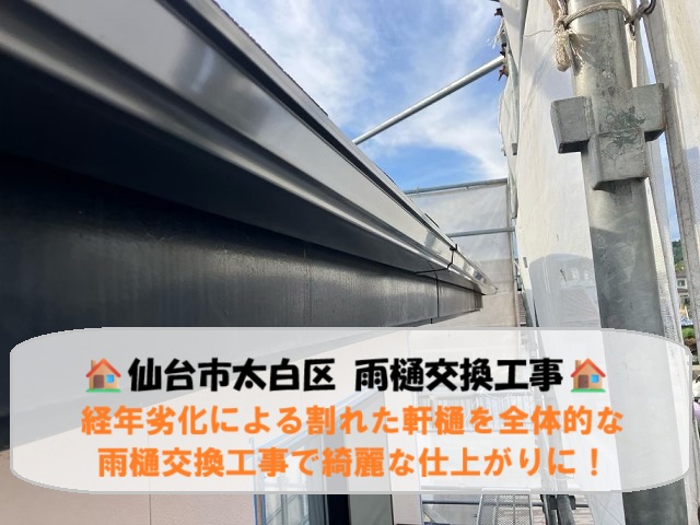 仙台市太白区にて経年劣化により割れた軒樋！全体的な雨樋交換工事で綺麗な仕上がりに！