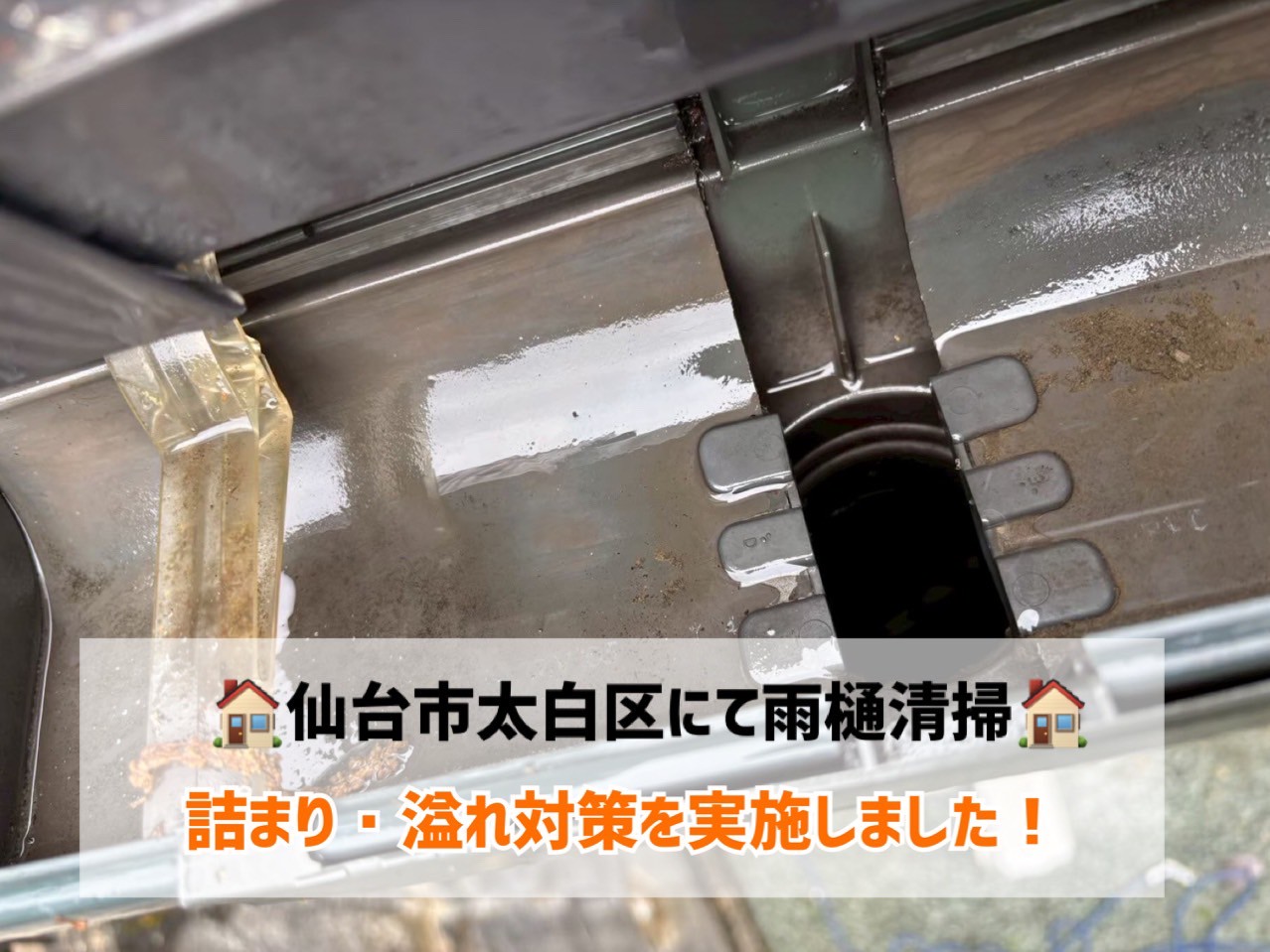 仙台市太白区にて雨樋にたまったゴミを清掃し、詰まり・あふれ対策を実施しました!