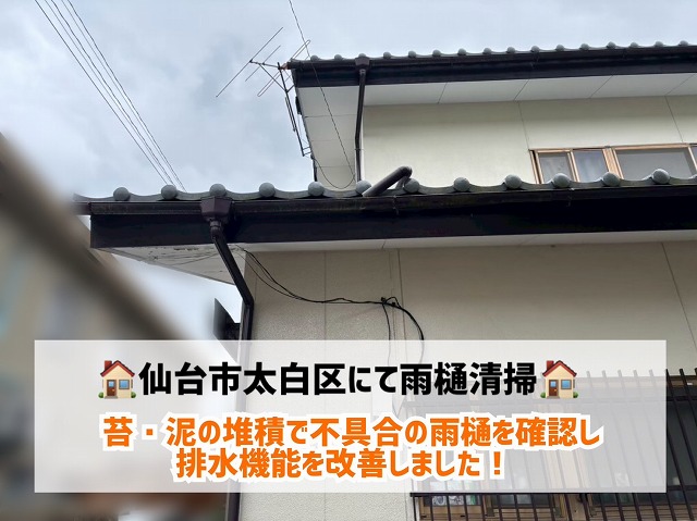 仙台市太白区にて苔・泥の堆積で不具合がある雨樋を確認!雨樋清掃で排水機能を改善!