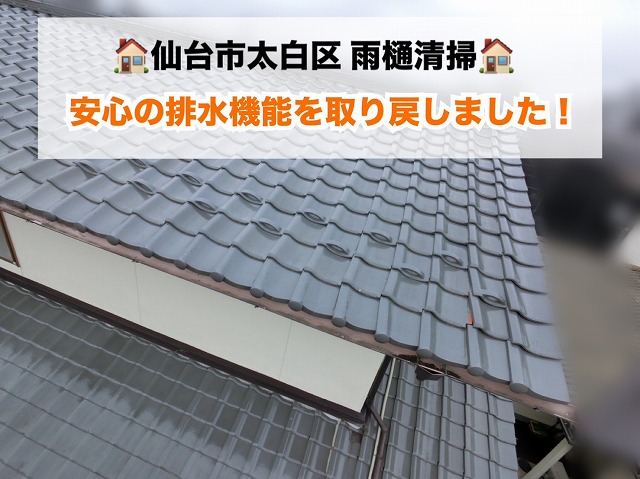 【仙台市太白区】雨樋清掃で雨樋の詰まりを解消！安心の排水機能を取り戻しました！