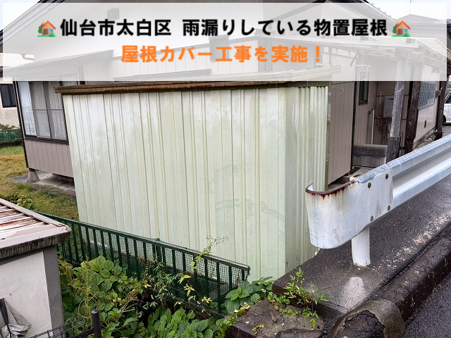 仙台市太白区 雨漏りしている物置屋根へ屋根カバー工事を実施！