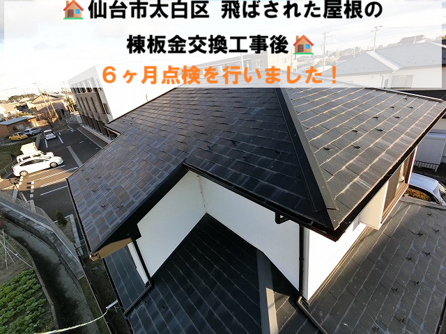 仙台市太白区 飛ばされた屋根の棟板金交換工事後｜６ヶ月点検を行いました！