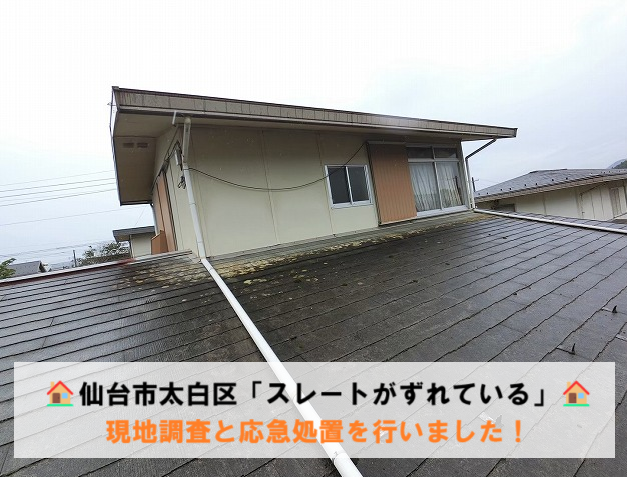 仙台市太白区「スレートがずれている」とお問い合わせ 現地調査と応急処置を行いました！