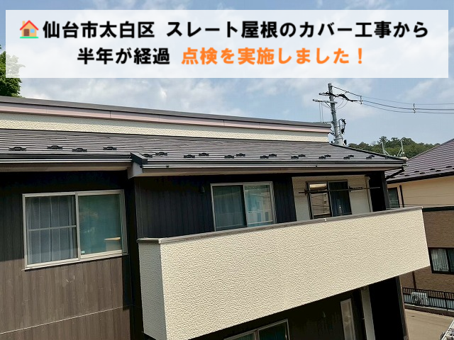 仙台市太白区にてスレート屋根のカバー工事から半年が経過 点検を実施しました！
