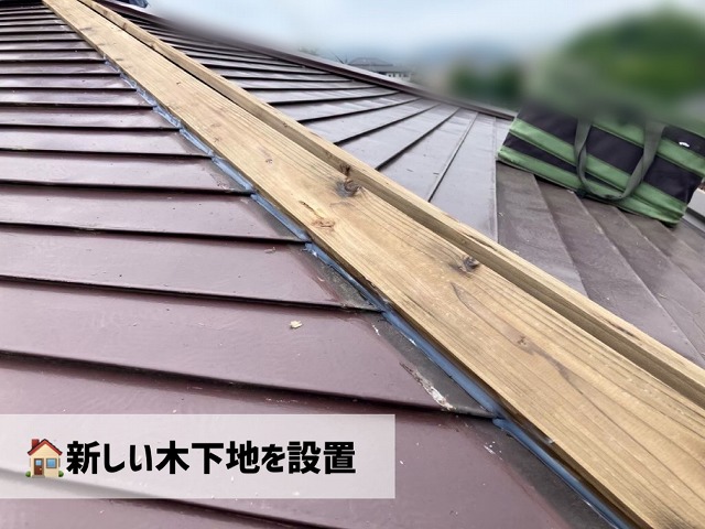 仙台市太白区にて棟板金交換工事-新しい木下地設置