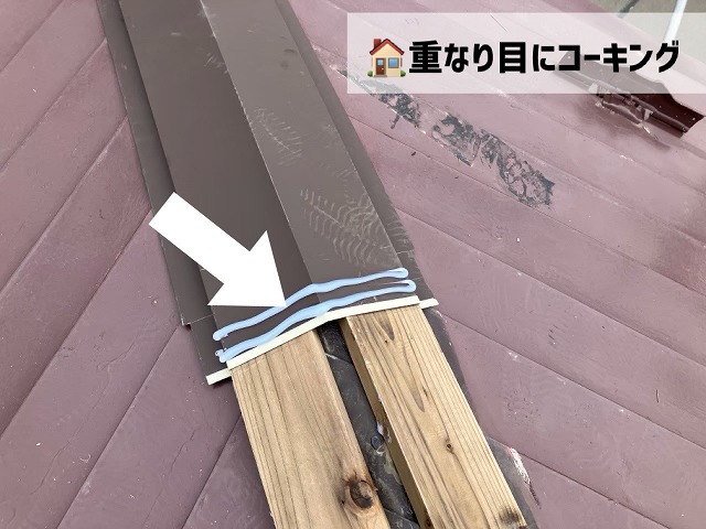 仙台市太白区にて棟板金交換工事-重なり目のコーキング