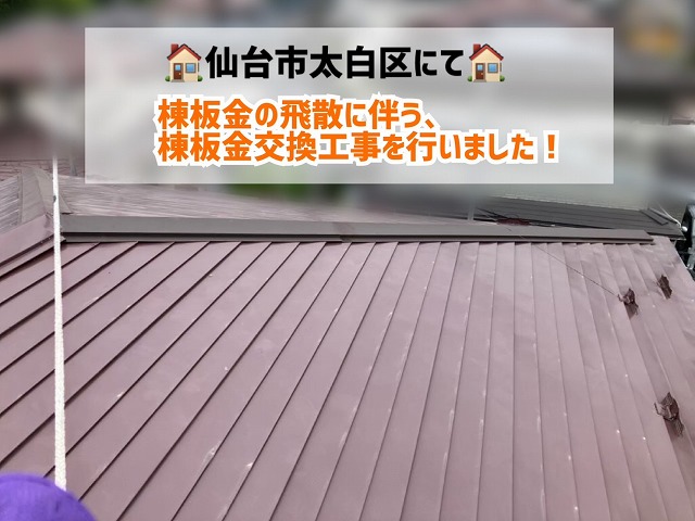 仙台市太白区にて棟板金の飛散に伴う棟板金交換工事を行いました!
