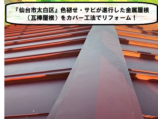仙台市太白区カバー工事でリフォームS__1228863_0
