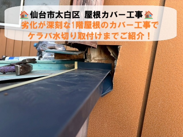 仙台市太白区|劣化が深刻な貸店舗1階屋根のカバー工事！ケラバ水切り取付けまでご紹介！