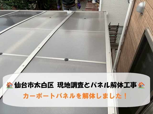 【仙台市太白区】経年劣化したカーポートパネルの解体工事の様子をご紹介します！