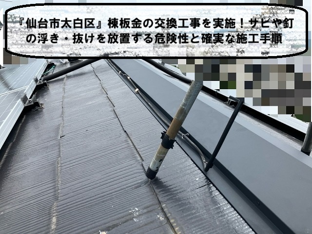 仙台市太白区 棟板金の交換工事を実施！サビや釘の浮き・抜けを放置する危険性と確実な施工手順