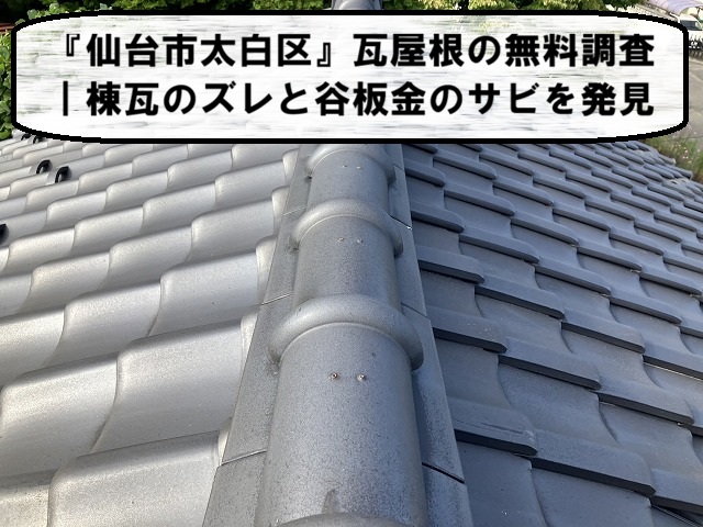 仙台市太白区｜ 瓦屋根の無料調査 棟瓦のズレと谷板金のサビを発見