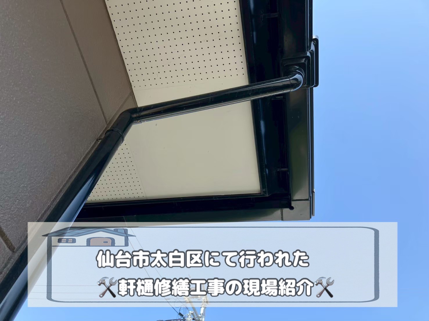 仙台太白区で軒樋修繕工事！傷んだ雨樋を新品に交換してスッキリ！