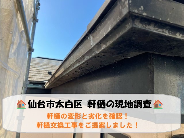 仙台市太白区にて軒樋の変形と劣化を確認！軒樋交換工事をご提案しました！