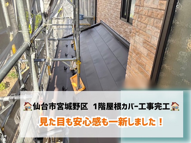 仙台市宮城野区にて1階部分の屋根カバー工事完工!汚れていた屋根の見た目も安心感も一新!