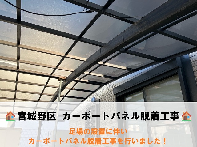 仙台市宮城野区にて足場の設置に伴いカーポートパネル脱着工事を行いました！
