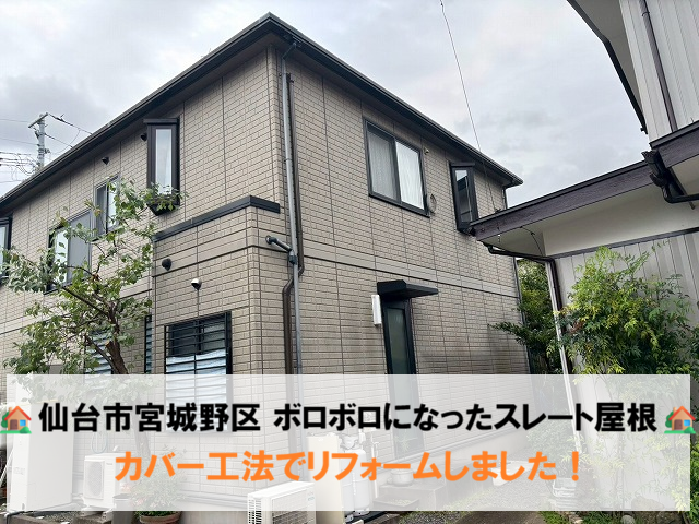 仙台市宮城野区 ボロボロになったスレート屋根 カバー工法でリフォームしました！