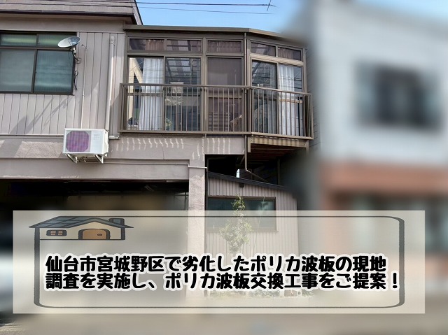 仙台市宮城野区で劣化したポリカ波板の現地調査を実施しました!