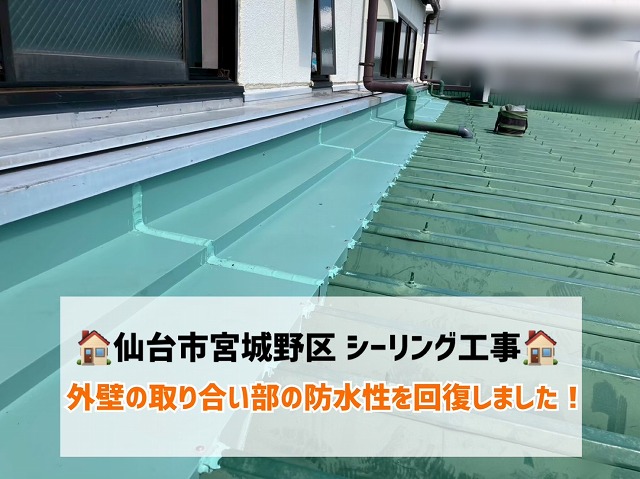 【仙台市宮城野区】外壁取り合い部のシーリング工事で防水性を回復しました！