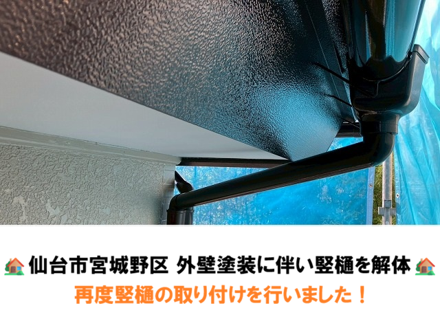 仙台市宮城野区 外壁塗装に伴い竪樋を解体 再度竪樋の取り付けを行いました！