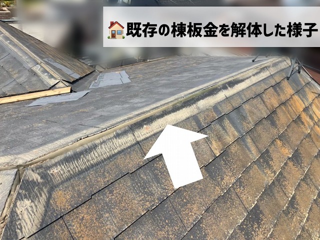 仙台市宮城野区-屋根カバー工事-既存の棟板金解体
