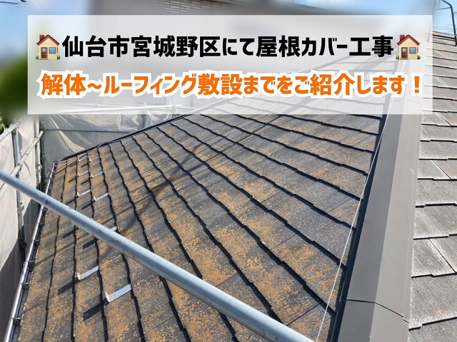仙台市宮城野区で劣化したスレートの屋根カバー工事を実施!ルーフィング敷設までをご紹介!