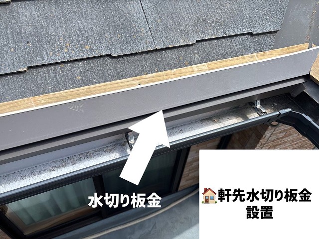 仙台市宮城野区-屋根カバー工事-軒先水切り板金の設置
