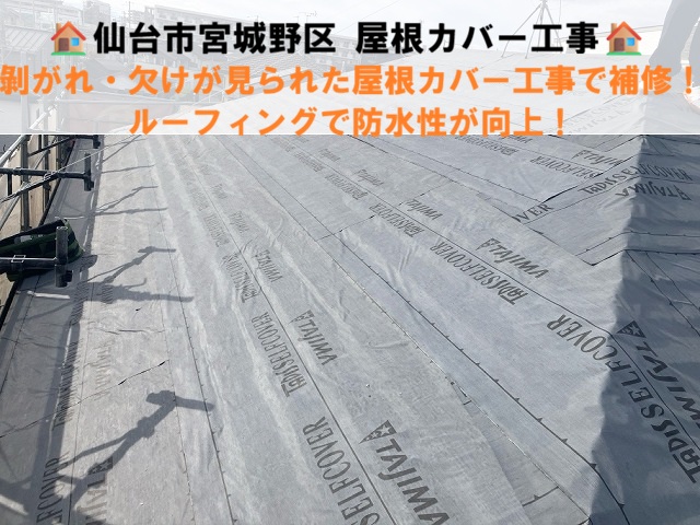 仙台市宮城野区 剝がれ・欠けが見られた屋根カバー工事で補修！ルーフィングで防水性が向上！