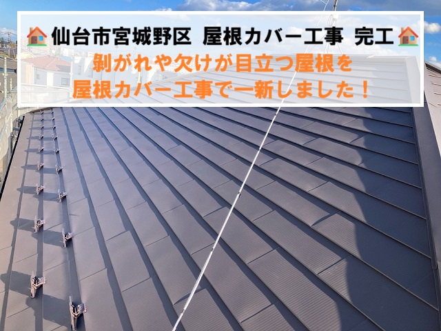 仙台市宮城野区で剝がれや欠けが目立つコロニアル屋根をカバー工事で一新しました！