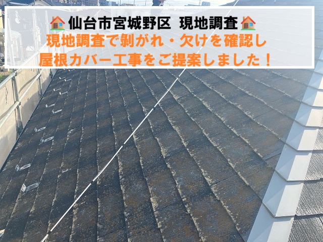 仙台市宮城野区にて現地調査で剝がれ・欠けを確認し屋根カバー工事をご提案しました！