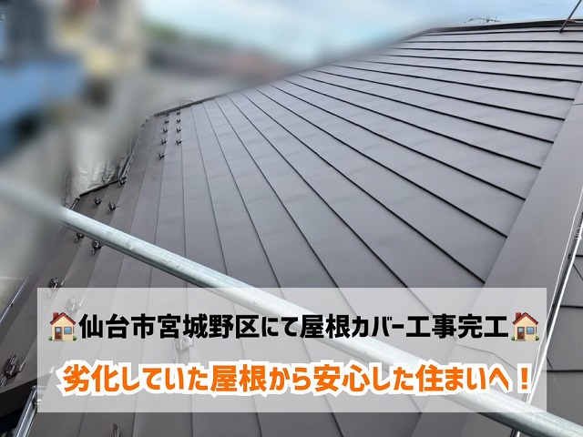 仙台市宮城野区にて劣化していた屋根のカバー工事が完工！安心した住まいへ！
