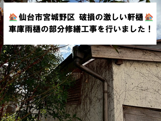 仙台市宮城野区 破損の激しい軒樋 車庫雨樋の部分修繕工事を行いました！