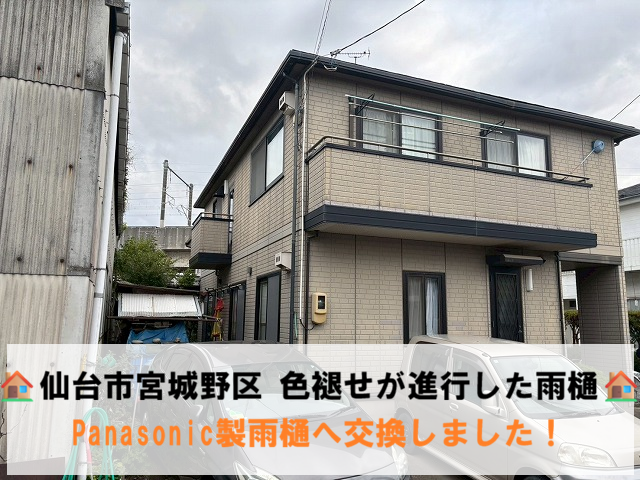 仙台市宮城野区 色褪せが進行した雨樋 Panasonic製雨樋へ交換しました！