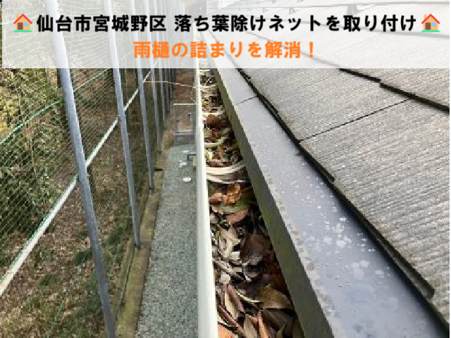 仙台市宮城野区 落ち葉ネットを取り付け 雨樋の詰まりを解消