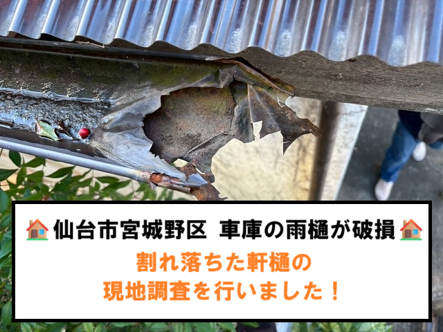 仙台市宮城野区 車庫の雨樋が破損 割れ落ちた軒樋の現地調査を行いました！