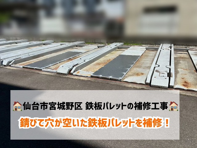 【仙台市宮城野区】錆びて穴が空いた鉄板パレットを補修工事で安心の状態に！