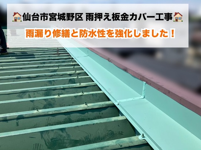 【仙台市宮城野区】雨押え板金カバー工事を実施！雨漏り修繕と防水性を強化しました！