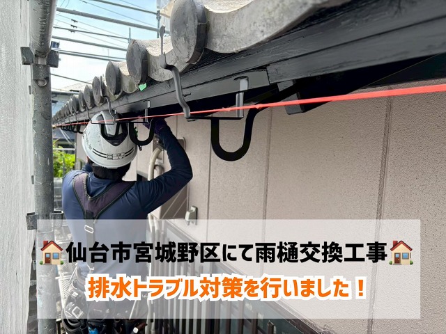 仙台市宮城野区にて雨水の流れが悪い雨樋の交換工事！排水トラブル対策を行いました！