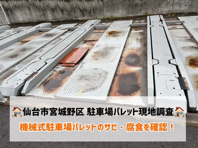 仙台市宮城野区にて機械式駐車場パレットの現地調査を行いました！サビ・腐食を確認！