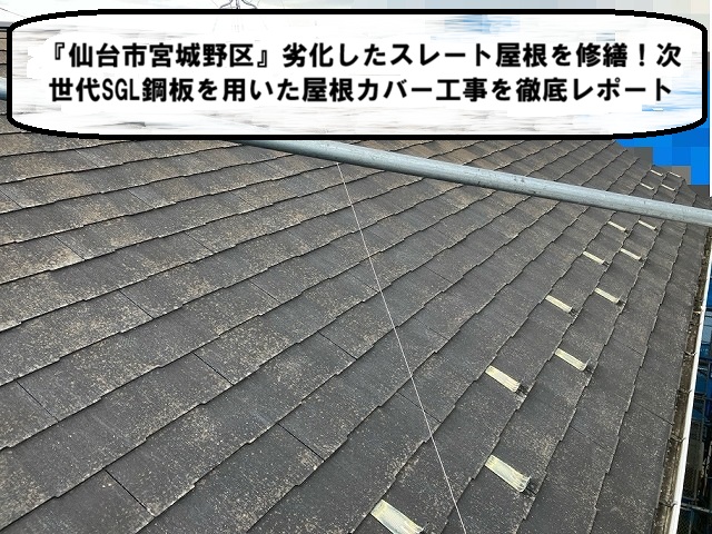 仙台市宮城野区 劣化したスレート屋根を修繕！次世代SGL鋼板を用いた屋根カバー工事を徹底レポート