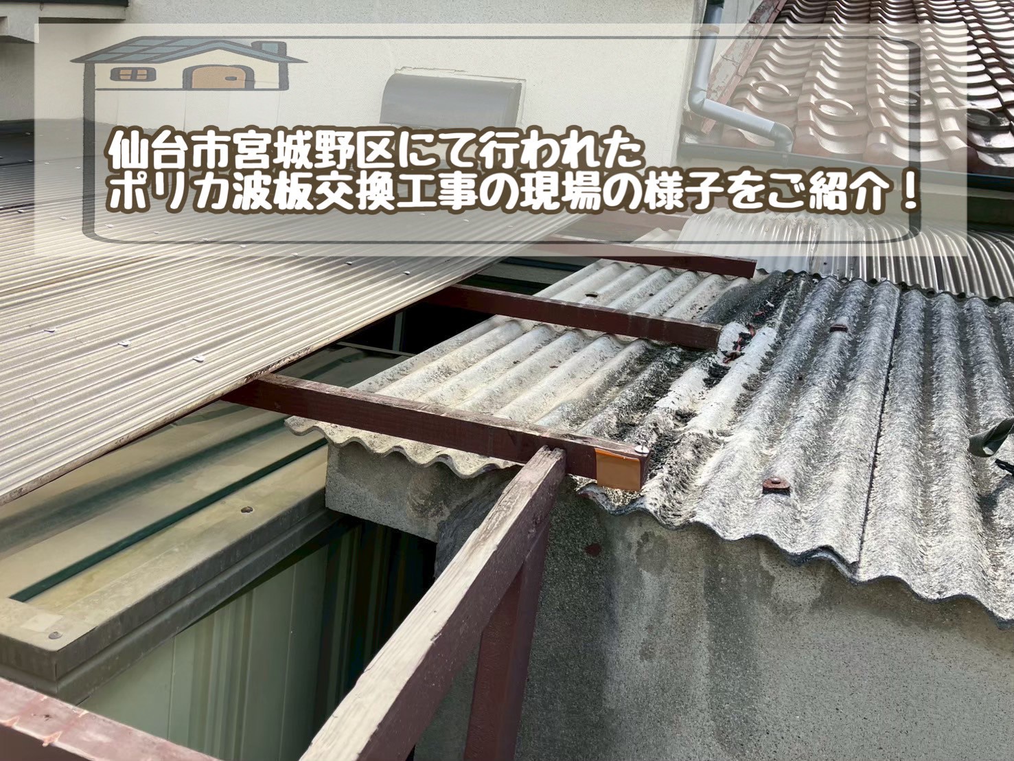 仙台市宮城野区でポリカ波板交換工事を実施!ポリカ波板で安心の屋根に♪