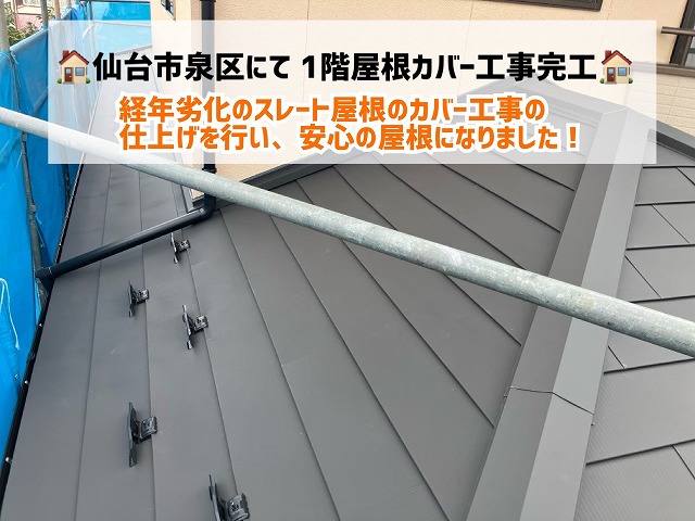 仙台市泉区にて経年劣化したスレート屋根のカバー工事の仕上げを行い、安心の屋根に!
