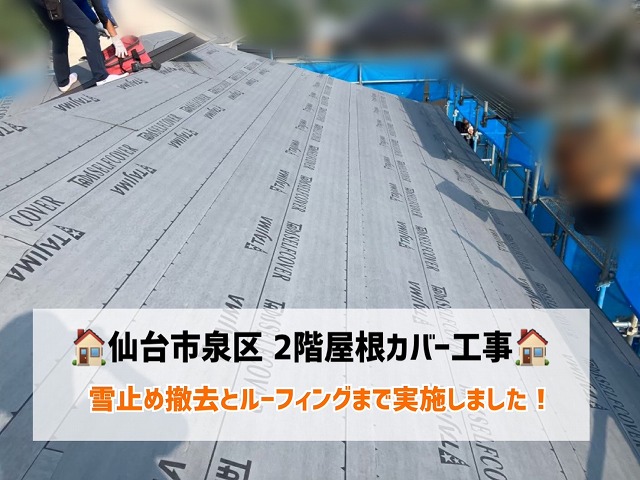 仙台市泉区にて２階屋根のカバー工事の下準備！雪止め撤去からルーフィングまで実施！