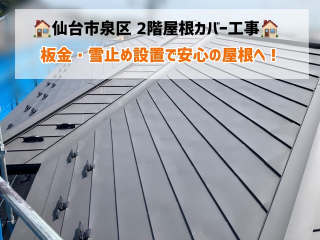 【仙台市泉区】屋根カバー工事が完了!棟板金・雪止め設置で安心の屋根へ!