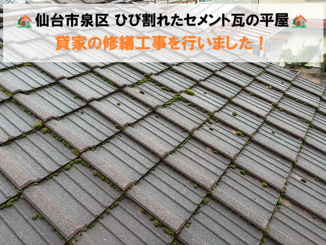 仙台市泉区 ひび割れたセメント瓦の平屋 貸家の修繕工事を行いました！