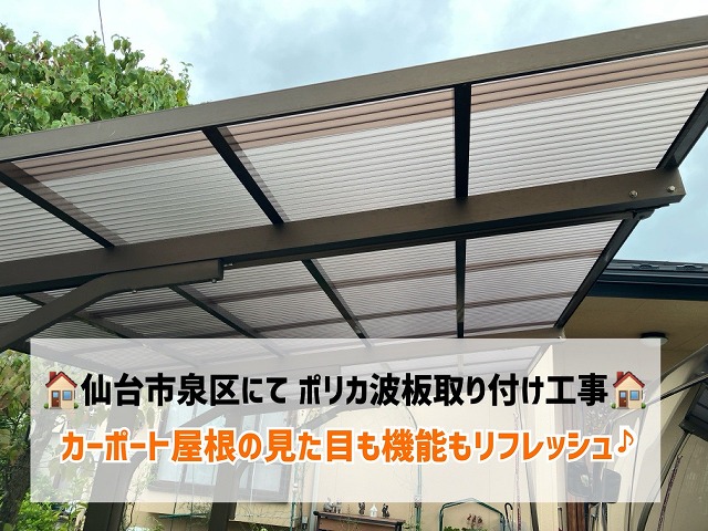【仙台市泉区】カーポート屋根のポリカ波板取付工事で見た目も機能もリフレッシュ！