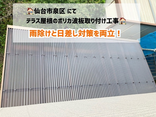 仙台市泉区にてテラス屋根のポリカ波交換工事を行い、雨除けと日差し対策を両立!