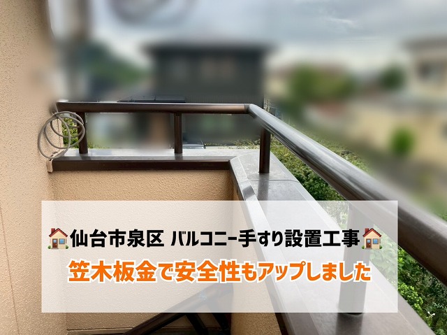 仙台市泉区にてバルコニーにアルミ手すりを設置!笠木板金でカバーし安全性もアップ!